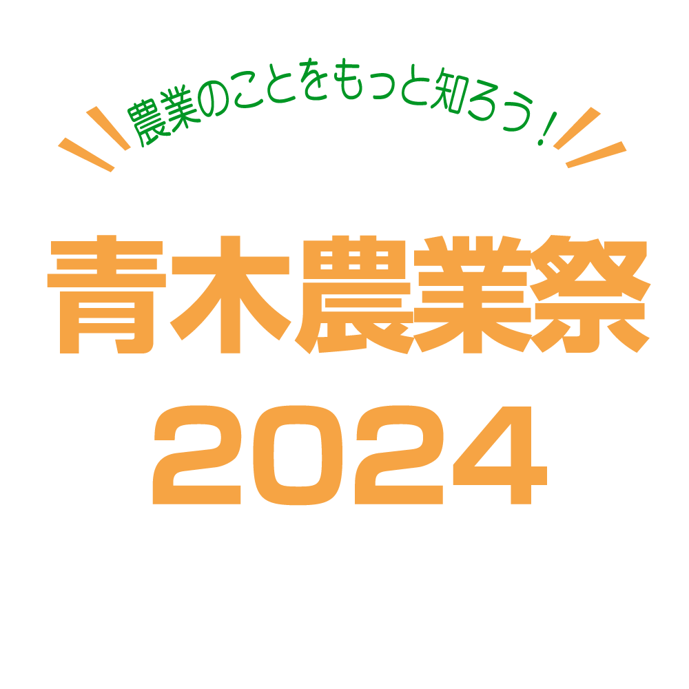 青木農業祭2024