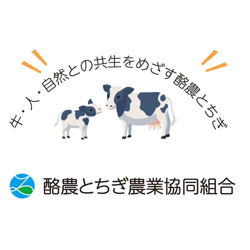 酪農とちぎ農業協同組合：第24回酪農まつり
